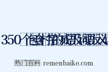 350个包含村字的成语及词语反义词是什么意思的图片